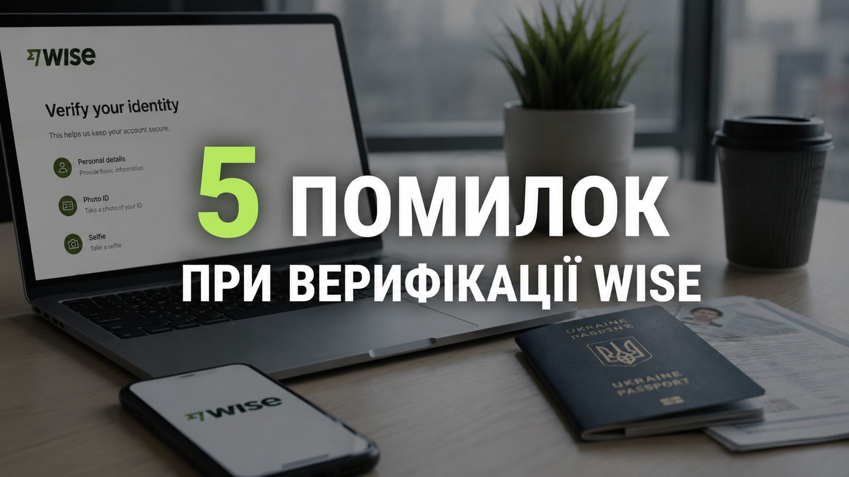 5 помилок при верифікації Wise